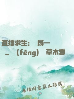 直播求生：開局一塊饅頭