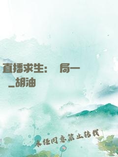 直播求生：開局一塊饅頭