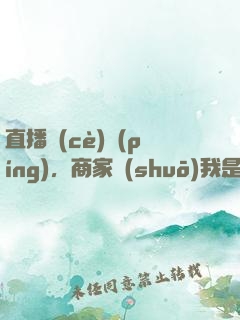 直播測(cè)評(píng)，商家說(shuō)我是孕吐