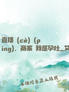 直播測(cè)評(píng)，商家說我是孕吐