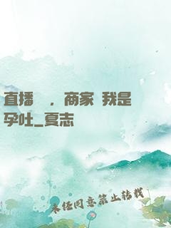 直播測評，商家說我是孕吐