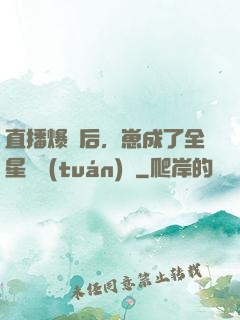 直播爆紅后，崽成了全星際團(tuán)寵