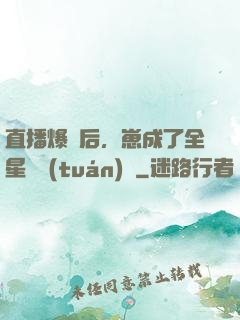 直播爆紅后，崽成了全星際團(tuán)寵