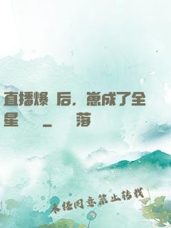 直播爆紅后，崽成了全星際團寵