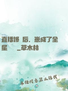 直播爆紅后，崽成了全星際團寵