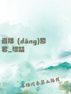 直播當(dāng)昏君