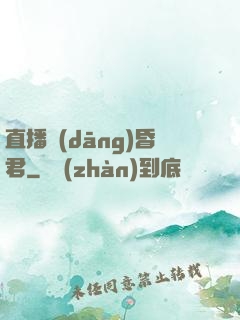 直播當(dāng)昏君