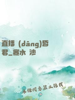直播當(dāng)昏君