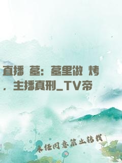 直播盜墓：墓里做燒烤，主播真刑