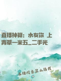 直播神算：水友你頭上青草一米五