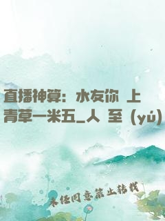 直播神算：水友你頭上青草一米五