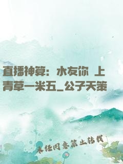 直播神算：水友你頭上青草一米五