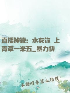 直播神算：水友你頭上青草一米五