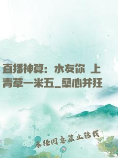 直播神算：水友你頭上青草一米五