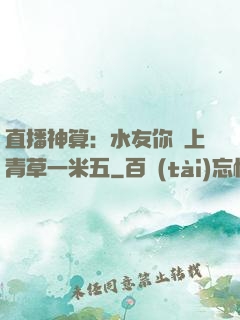 直播神算：水友你頭上青草一米五