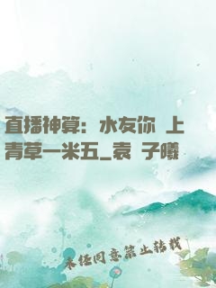 直播神算：水友你頭上青草一米五