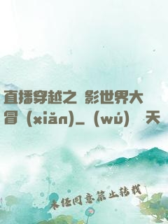 直播穿越之電影世界大冒險(xiǎn)