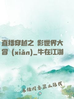 直播穿越之電影世界大冒險(xiǎn)