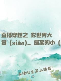 直播穿越之電影世界大冒險(xiǎn)