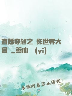直播穿越之電影世界大冒險