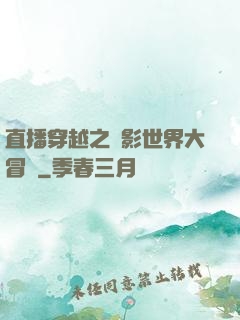 直播穿越之電影世界大冒險