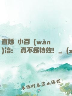 直播縮小百萬(wàn)倍：這真不是特效！