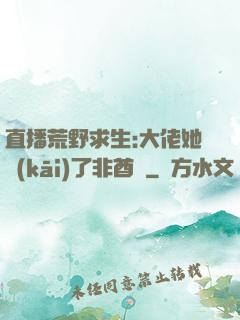 直播荒野求生:大佬她開(kāi)了非酋掛