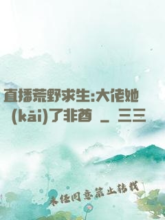 直播荒野求生:大佬她開(kāi)了非酋掛