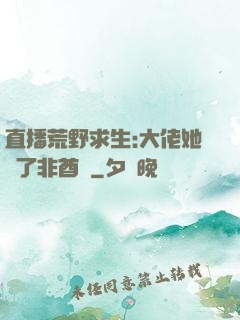 直播荒野求生:大佬她開了非酋掛