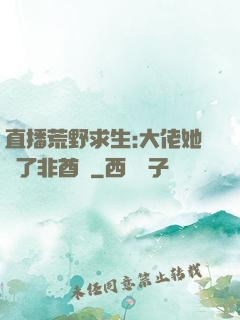 直播荒野求生:大佬她開了非酋掛