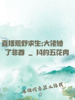 直播荒野求生:大佬她開了非酋掛