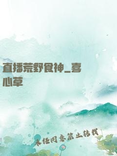 直播荒野食神