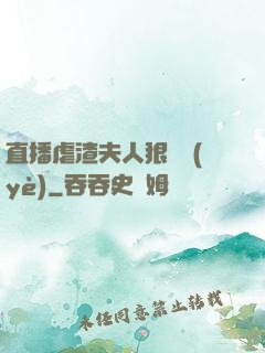 直播虐渣夫人狠專業(yè)