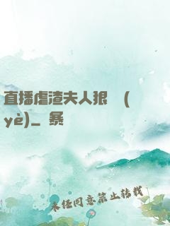 直播虐渣夫人狠專業(yè)
