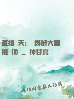 直播諸天：開局被大秦祖龍偷窺