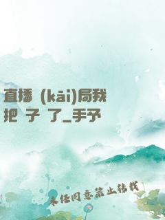 直播開(kāi)局我把貞子親了