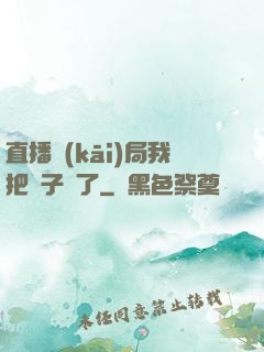 直播開(kāi)局我把貞子親了