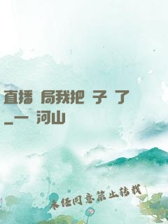 直播開局我把貞子親了