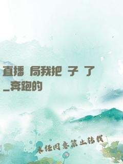 直播開局我把貞子親了