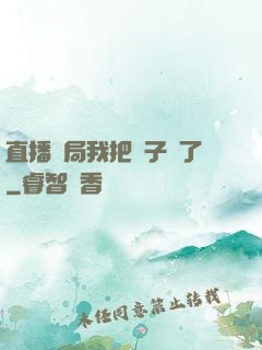 直播開局我把貞子親了