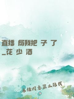 直播開局我把貞子親了