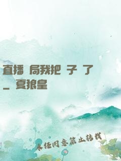 直播開局我把貞子親了