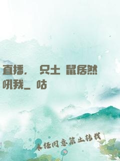 直播，這只土撥鼠居然吼我