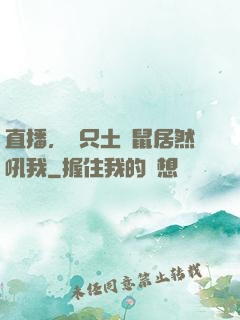 直播，這只土撥鼠居然吼我