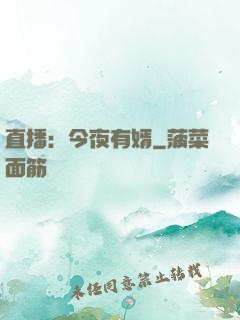 直播：今夜有婿