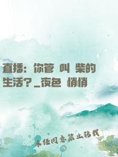 直播：你管這叫廢柴的生活？