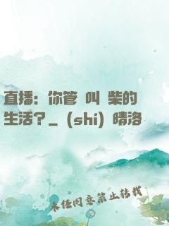 直播：你管這叫廢柴的生活？