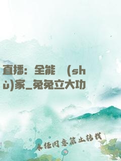 直播：全能藝術(shù)家