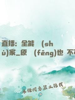 直播：全能藝術(shù)家