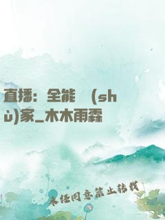 直播：全能藝術(shù)家